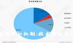 探秘蚂蚁区块链的共识机制：技术背后的故事与
