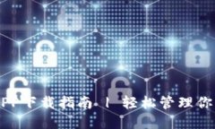 币安钱包APP下载指南 | 轻松管理你的数字资产