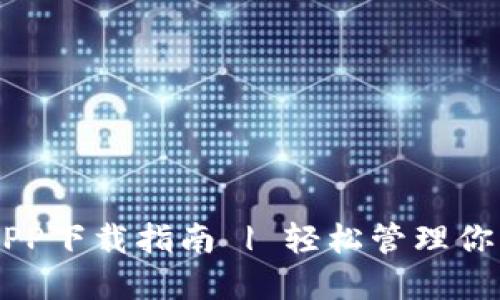 币安钱包APP下载指南 | 轻松管理你的数字资产