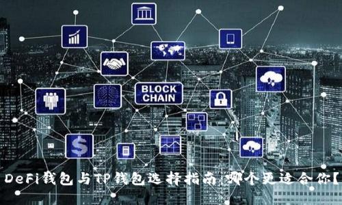 DeFi钱包与TP钱包选择指南：哪个更适合你？