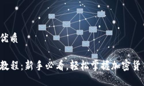 思考一个的优质

TP钱包买卖教程：新手必看，轻松掌握加密货币交易技巧！