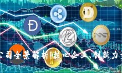 无锡区块链公司全景解析：核心企业、创新力量