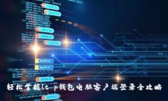 轻松掌握！t p钱包电脑客户端登录全攻略