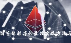 区块链答题程序的最佳实现方法与策略