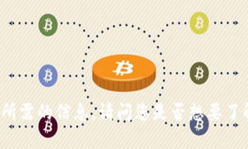 无法找到您所需的信息。请问您是否想要了解其他内容？