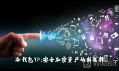 冷钱包TP：安全加密资产的新选择