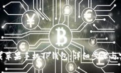 如何下载苹果手机TP钱包：详细步骤与实用技巧