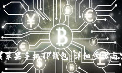 如何下载苹果手机TP钱包：详细步骤与实用技巧