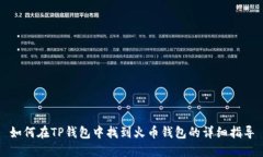 如何在TP钱包中找到火币钱包的详细指导