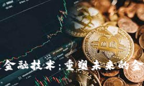 区块链金融技术：重塑未来的金融生态