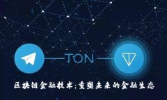 区块链金融技术：重塑未来的金融生态