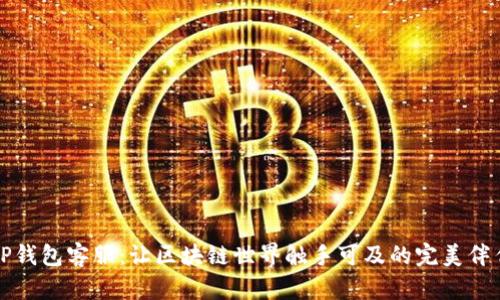 TP钱包客服：让区块链世界触手可及的完美伴侣