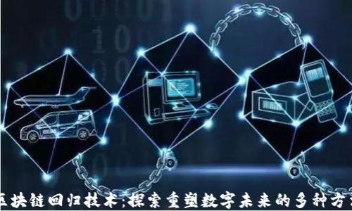 
区块链回归技术：探索重塑数字未来的多种方法