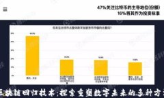 区块链回归技术：探索重塑数字未来的多种方法