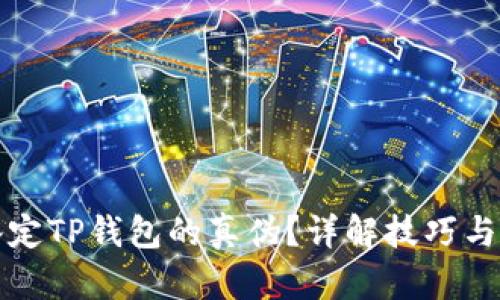 如何鉴定TP钱包的真伪？详解技巧与小窍门