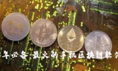 2023年必备：最火的手机区块链软件推荐