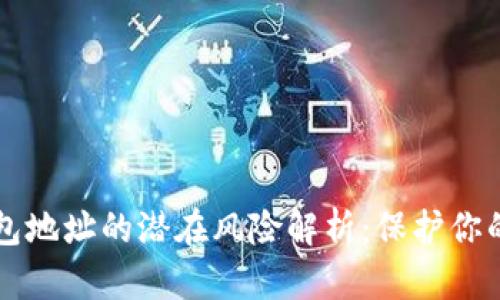公布TP钱包地址的潜在风险解析：保护你的资产安全