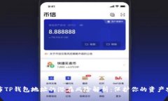 公布TP钱包地址的潜在风险解析：保护你的资产安
