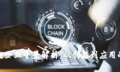 广西区块链企业全景解析：从创新到应用的行业