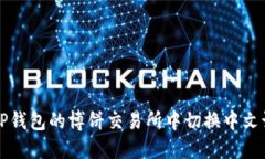 如何在TP钱包的博饼交易所中切换中文语言设置