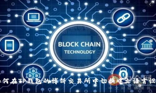如何在TP钱包的博饼交易所中切换中文语言设置