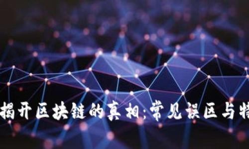 zarzai揭开区块链的真相：常见误区与特征解析