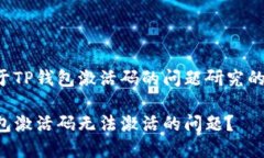以下是一个关于TP钱包激活码的问题研究的示例和