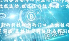 区块链基建范畴的多重特点揭示未来科技的无限