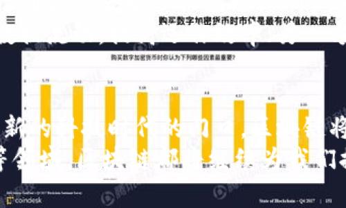区块链基建范畴的多重特点揭示未来科技的无限可能

区块链, 基建, 去中心化, 智能合约, 透明性/guanjianci

一、区块链技术概述
区块链，这一现代科技热词，近几年来在各个行业的发展中频频亮相。它起初以比特币的形式为大众所知，但在其背后所承载的去中心化、透明性等特性，使得其应用范围大大扩展。从金融、供应链到医疗、房地产，越来越多的领域开始探索区块链的潜力。

二、区块链的去中心化特性
去中心化是区块链最为显著的特征之一。在传统的中心化系统中，数据由单一实体控制，因此容易受到攻击、篡改或错误的影响。而区块链通过分布式账本技术，实现数据的去中心化存储。也就是说，网络中的每个节点都有一份完整的数据副本，从而增加了系统的安全性。
这一特性不仅增强了数据的可靠性，也提高了用户的自主权。用户不再是个体数据的被动接受者，而是数据的持有者和管理者。每一个决策、每一笔交易都在区块链上有迹可循，这样的透明性使得参与者在信任上更为安心。

三、透明性与可追溯性
透明性是区块链另一重要特点。所有的交易记录都被写入区块链，每个人都可以查阅，而这一过程无法被篡改。这意味着，任何参与者都能随时验证交易的真实性。这种高透明度使得各行各业能够在遵循监管规定的同时，赢得消费者的信任。
例如，在食品供应链中，消费者可以通过扫描产品的二维码，追溯该食品从生产到销售的每一个环节，确认食品的来源以及安全性。在这种情况下，区块链不仅保护了消费者的权益，同时也为生产方提供了保障。

四、智能合约的应用
智能合约是区块链技术中应用最广泛的功能之一。它是一种自动执行、不可篡改的合约，通过代码来约束双方的行为，契约条款一旦设定，就会在没有任何人干预的情况下自动执行。这种自动化的特性减少了中介环节，提高了交易的效率。
例如，在房产交易中，买卖双方可以事先通过智能合约设定好交易条款，合同到期后，资金将自动转移到卖方账户，房产的所有权将自动转移到买方名下。而这一全过程都是在无中介的情况下完成，大大降低了交易成本，减少了纠纷的可能性。

五、区块链基础设施的安全性
区块链的架构本身设计就非常注重安全性。由于数据在多个节点有备份，即使某个节点受到攻击，整个系统依然能够正常运作。这种架构能够有效减少数据丢失或被非法篡改的风险。
此外，区块链技术通过加密算法保护数据的隐私，例如，采用非对称加密方式来确保只有拥有私钥的用户才能访问特定信息。这为个人隐私和企业机密信息提供了额外的保护层。

六、区块链的可扩展性
可扩展性是区块链技术在广泛应用时必须考虑的因素。随着用户数量的增加、交易量的提升，区块链的性能必须能够随之扩展。如今，许多区块链项目通过采用分层架构、侧链等技术，来解决可扩展性的问题。
例如，Ethereum平台正在开发的以太坊2.0就是一个良好的例证。其引入的权益证明机制（PoS）和分片技术，不仅可以提升交易速度，还能节省计算资源，从而实现更高的可扩展性。这意味着未来区块链能够承载更多的用户和交易，同时保持高效运作。

七、区块链的互操作性
区块链技术之间的互操作性正成为一个重要的发展趋势。随着越来越多的区块链网络涌现，不同链之间的数据不能直接交互，这就限制了它们的联动和协作能力。为了打破这种壁垒，研究人员和开发者们正在致力于构建跨链协议，以实现各个区块链的互通互联。
通过建立标准化的协议，不同区块链之间的数据能够安全、快速地共享，从而促进不同行业之间的合作与创新。例如，医疗行业和金融行业的区块链系统之间的互通，可以更好地管理患者数据及其财务信息，提高医疗服务的效率与质量。

八、区块链技术与数字经济的结合
区块链的崛起与数字经济的发展息息相关。随着数字货币、电子商务及在线服务的普及，区块链在数字经济中扮演着越来越重要的角色。从数字货币的发行到各类去中心化应用（DApps）的出现，区块链正在重塑传统经济模式。
数字经济强调的是数据的创造性使用，而区块链以其独特的去中心化和透明性，为数据利用提供了新的可能。一方面，企业可以通过区块链技术精准追踪数据流动，提高运作效率；另一方面，消费者也能通过区块链确保存储的个人数据不会被随意滥用。

九、结语
总的来说，区块链基建范畴的特点不仅涵盖了去中心化、透明性、智能合约等技术优势，还反映出数字经济需求和未来科技发展的趋势。我们正站在一个全新的科技时代的门口，区块链将不断推动各行业的创新与变革。
面对这一行业的迅速变化，作为用户或从业者，了解区块链的特点、功能和潜力将帮助我们更好地把握未来的机遇。无论是在金融、医疗、还是在社会治理等领域，区块链都将继续为我们提供更多的可能性。未来，区块链与其他新兴技术（如人工智能、大数据）结合，将进一步推动社会的智能化进程，为我们的生活带来前所未有的便捷与安全。