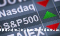 区块链技术的追溯问题与挑战：解读潜在风险与