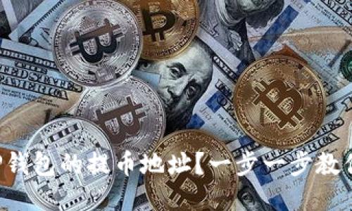 如何找到TP钱包的提币地址？一步一步教你轻松搞定！