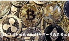 如何找到TP钱包的提币地址？一步一步教你轻松搞