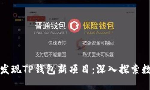 如何第一时间发现TP钱包新项目：深入探索数字资产的世界