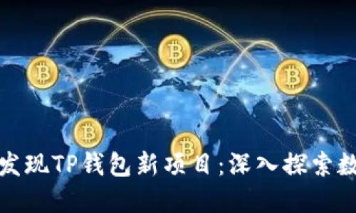 如何第一时间发现TP钱包新项目：深入探索数字资产的世界
