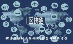 探索区块链上链问题：类型与解决方案