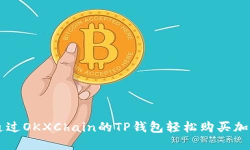 如何通过OKXChain的TP钱包轻松购买加密货币