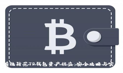 如何有效防范TP钱包资产被盗：安全攻略与实用技巧