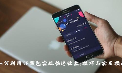 如何利用TP钱包实现快速收款：技巧与实用指南