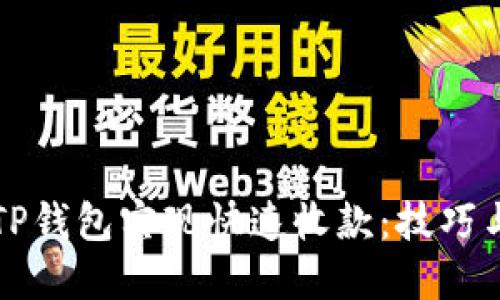 如何利用TP钱包实现快速收款：技巧与实用指南