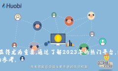 baioti2023年热门区块链部署服务平台推荐与评估