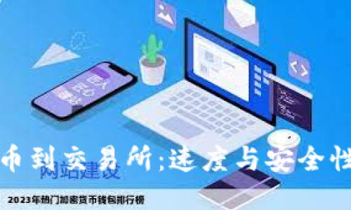 : TP钱包转币到交易所：速度与安全性的全面评估