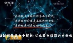 2023年区块链网络货币全解析：从比特币到新兴币