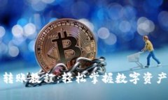 TP钱包转账教程：轻松掌握数字资产的流动