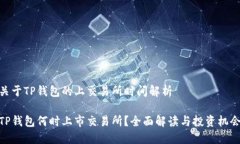 关于TP钱包的上交易所时间解析TP钱包何时上市交