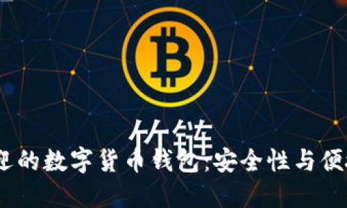 2023年最受欢迎的数字货币钱包：安全性与便捷性的完美结合