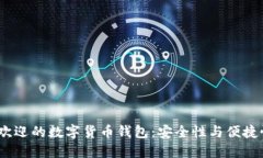 2023年最受欢迎的数字货币钱包：安全性与便捷性