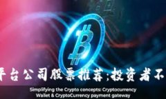 bytecode 2023年区块链平台公司股票推荐：投资者不