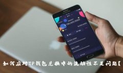 如何应对TP钱包兑换中的流动性不足问题？