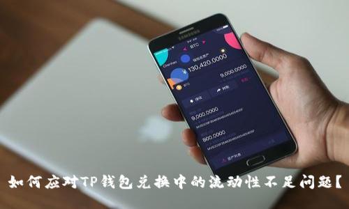 如何应对TP钱包兑换中的流动性不足问题？