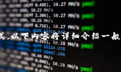 注意: 由于本平台无法提供具体的客服联系方式，以下内容将详细介绍一般情况下如何联系TP钱包客服及相关的注意事项。

如何有效联系TP钱包客服：全面指南